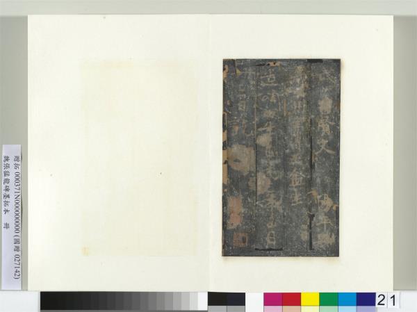 魏張猛龍碑墨拓本　冊