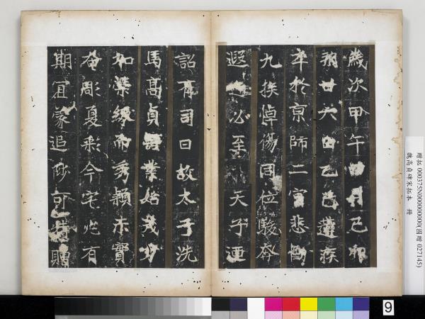 魏高貞碑宋拓本　冊