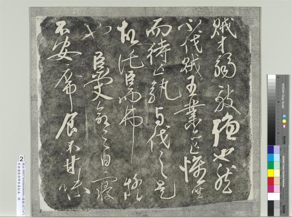 宋岳飛後出師表墨拓本　冊