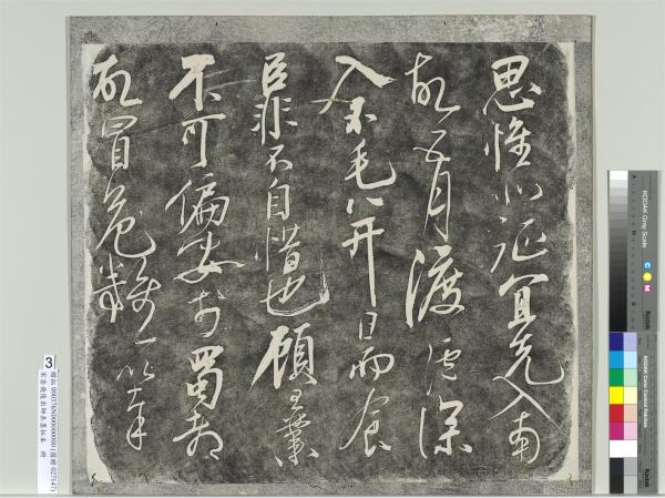 宋岳飛後出師表墨拓本　冊