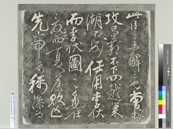 宋岳飛後出師表墨拓本　冊