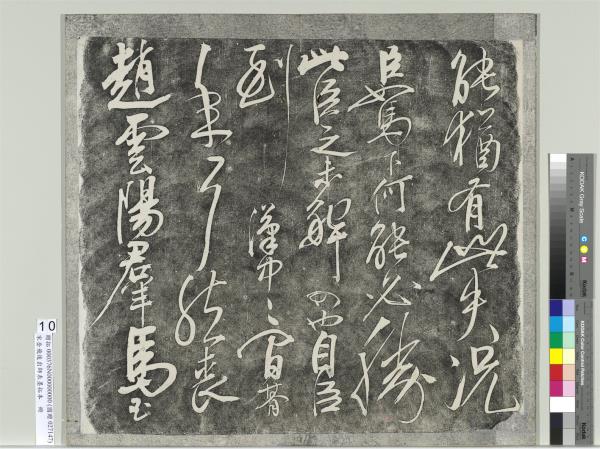 宋岳飛後出師表墨拓本　冊