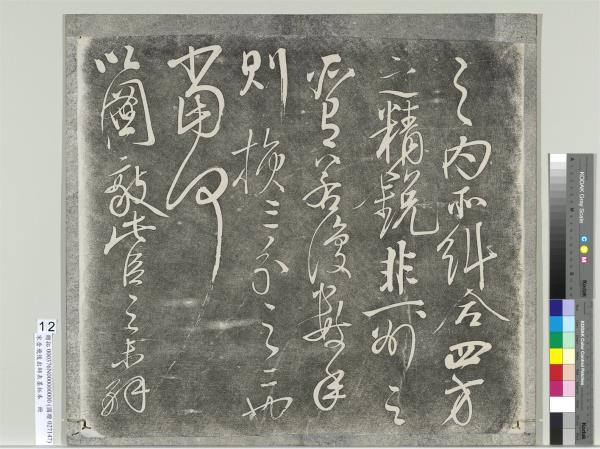 宋岳飛後出師表墨拓本　冊