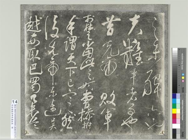 宋岳飛後出師表墨拓本　冊