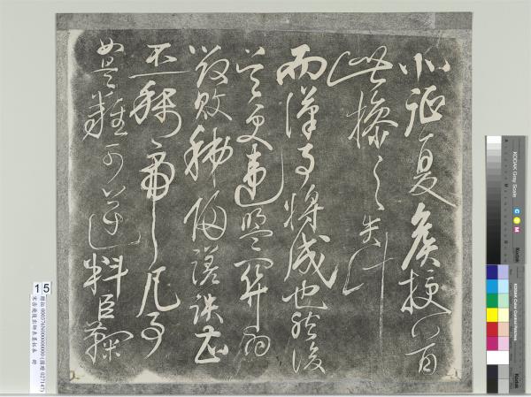 宋岳飛後出師表墨拓本　冊