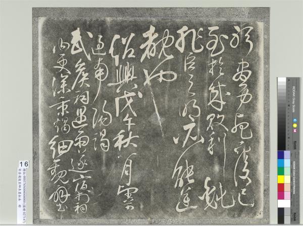 宋岳飛後出師表墨拓本　冊