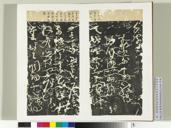 唐懷素千字文明宋克詩札榻本　冊