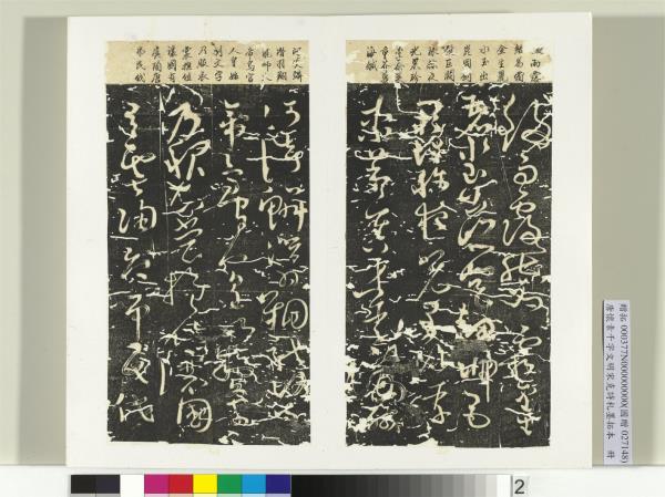 唐懷素千字文明宋克詩札榻本　冊