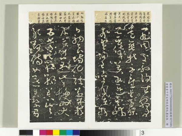 唐懷素千字文明宋克詩札榻本　冊