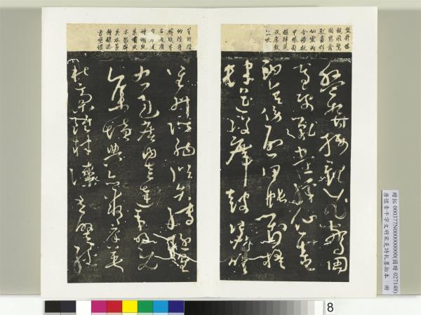 唐懷素千字文明宋克詩札榻本　冊