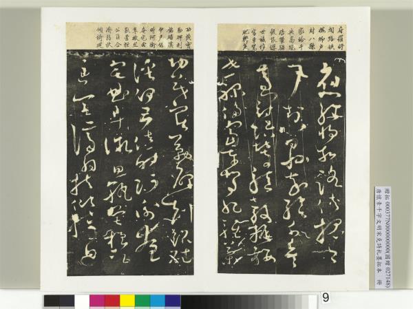 唐懷素千字文明宋克詩札榻本　冊