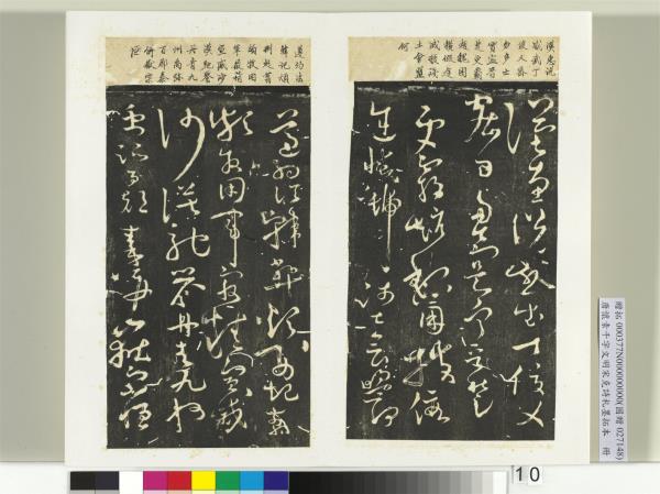 唐懷素千字文明宋克詩札榻本　冊