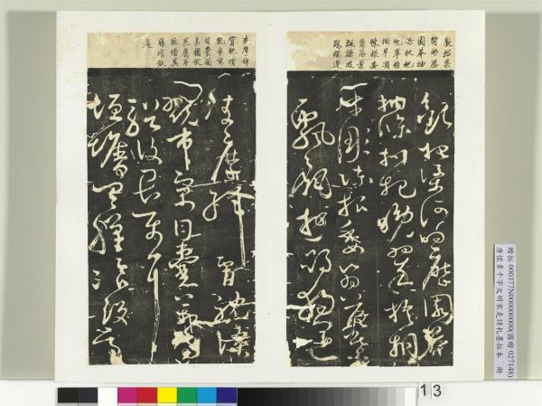 唐懷素千字文明宋克詩札榻本　冊