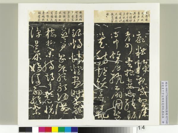 唐懷素千字文明宋克詩札榻本　冊