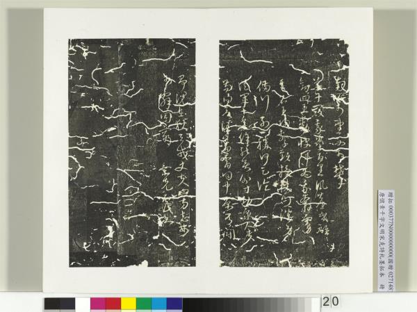 唐懷素千字文明宋克詩札榻本　冊