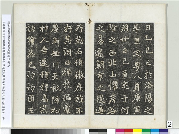 北魏徐州琅邪郡臨沂縣都鄉南仁里通直散騎常侍王誦妻元氏墓誌銘墨拓本　冊