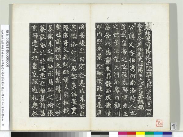 北魏故使持節侍中驃騎大將軍儀同三司尚書令異州刺史江陽王元公之墓誌銘墨拓本　冊