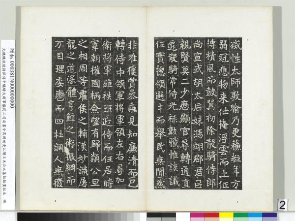 北魏故使持節侍中驃騎大將軍儀同三司尚書令異州刺史江陽王元公之墓誌銘墨拓本　冊