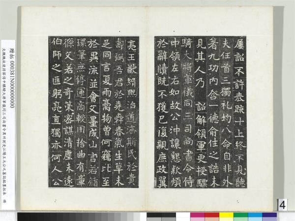 北魏故使持節侍中驃騎大將軍儀同三司尚書令異州刺史江陽王元公之墓誌銘墨拓本　冊