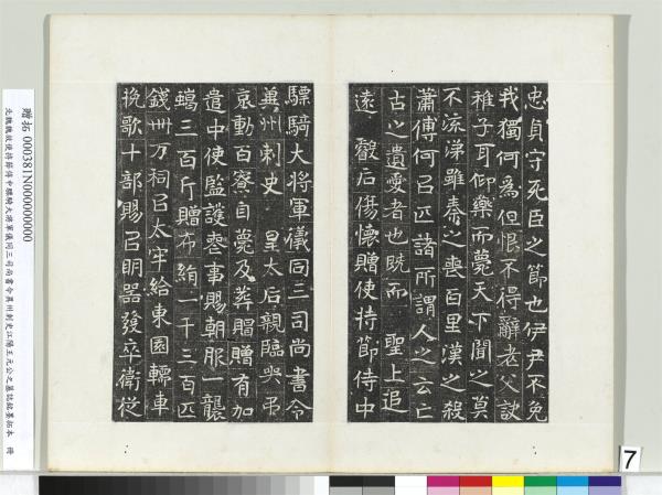 北魏故使持節侍中驃騎大將軍儀同三司尚書令異州刺史江陽王元公之墓誌銘墨拓本　冊