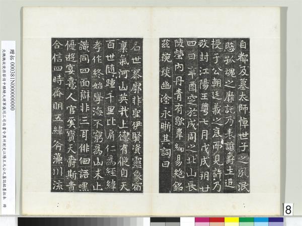 北魏故使持節侍中驃騎大將軍儀同三司尚書令異州刺史江陽王元公之墓誌銘墨拓本　冊