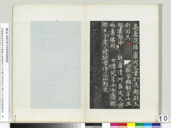 北魏故使持節侍中驃騎大將軍儀同三司尚書令異州刺史江陽王元公之墓誌銘墨拓本　冊