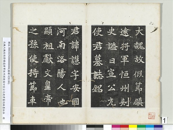 北魏大魏故假節鎮遠將軍恆州刺使諡曰宣公元使君墓誌銘墨拓本　冊