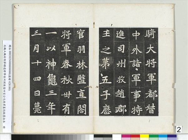 北魏大魏故假節鎮遠將軍恆州刺使諡曰宣公元使君墓誌銘墨拓本　冊