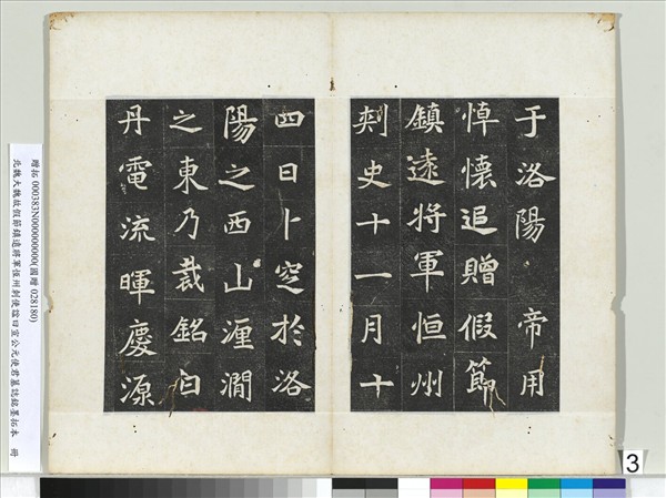 北魏大魏故假節鎮遠將軍恆州刺使諡曰宣公元使君墓誌銘墨拓本　冊