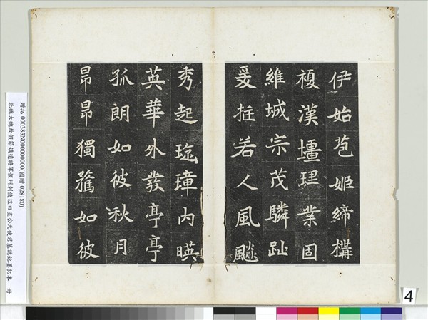 北魏大魏故假節鎮遠將軍恆州刺使諡曰宣公元使君墓誌銘墨拓本　冊