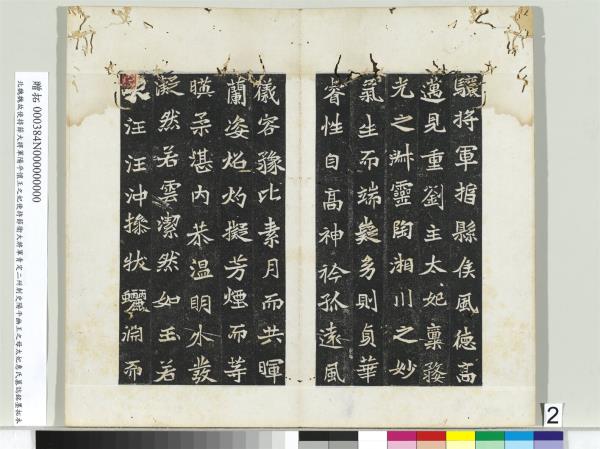 北魏故使持節大將軍陽平懷王之妃使持節衛大將軍青定二州刺史陽平幽王之母太妃惠氏墓誌銘墨拓本　冊