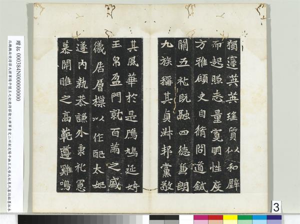 北魏故使持節大將軍陽平懷王之妃使持節衛大將軍青定二州刺史陽平幽王之母太妃惠氏墓誌銘墨拓本　冊