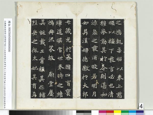 北魏故使持節大將軍陽平懷王之妃使持節衛大將軍青定二州刺史陽平幽王之母太妃惠氏墓誌銘墨拓本　冊