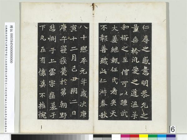 北魏故使持節大將軍陽平懷王之妃使持節衛大將軍青定二州刺史陽平幽王之母太妃惠氏墓誌銘墨拓本　冊