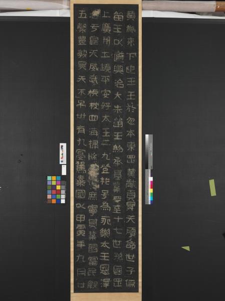 高句麗王朝好大王碑墨拓本　軸