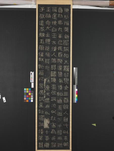 高句麗王朝好大王碑墨拓本　軸