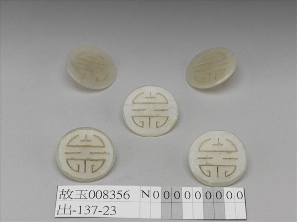 玉團壽鈕扣