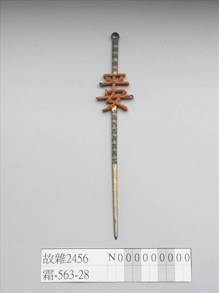 銀鍍金嵌珊瑚珠「平安」耳挖簪