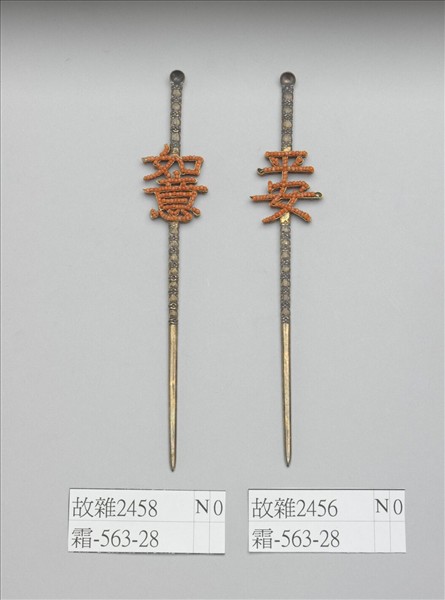 銀鍍金嵌珊瑚珠「平安」耳挖簪