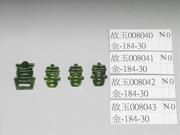 翠玉喜字飾件