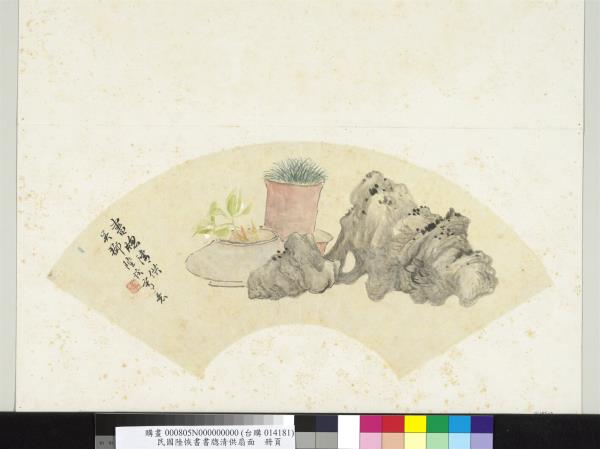 民國陸恢書牎清供扇面　冊頁