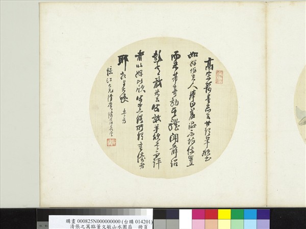 清張之萬臨董文敏山水團扇　冊頁