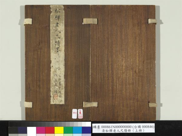 清松禪老人尺牘（上冊）　冊