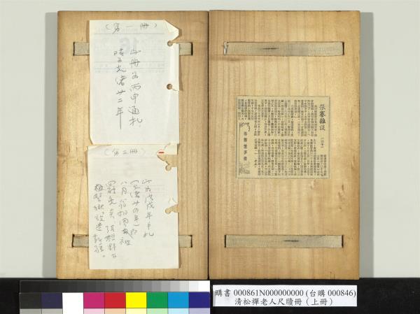 清松禪老人尺牘（上冊）　冊