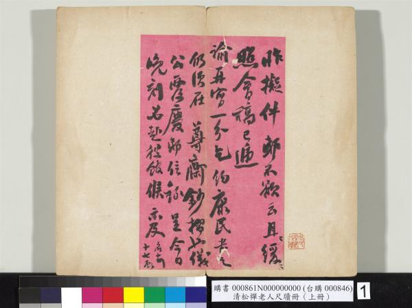 清松禪老人尺牘（上冊）　冊