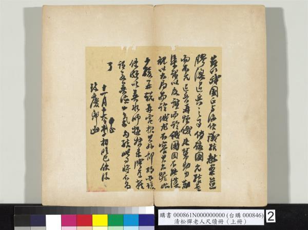 清松禪老人尺牘（上冊）　冊