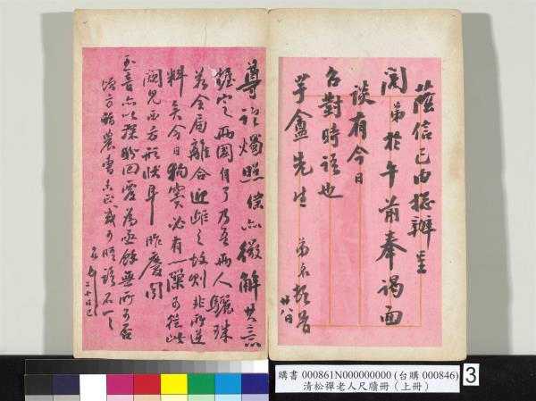 清松禪老人尺牘（上冊）　冊