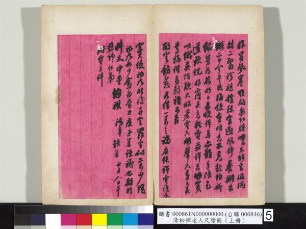 清松禪老人尺牘（上冊）　冊
