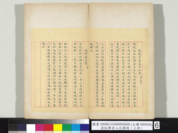 清松禪老人尺牘（上冊）　冊