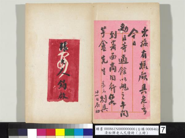 清松禪老人尺牘（上冊）　冊